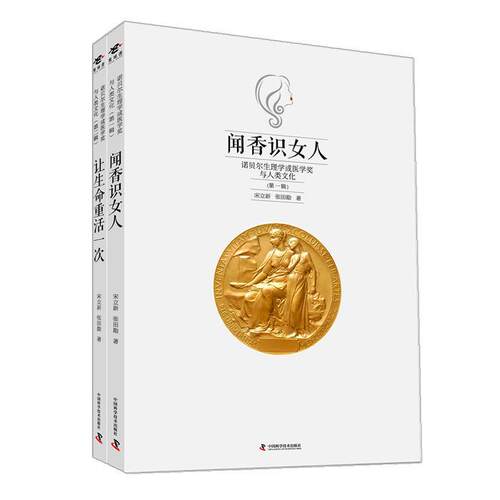 正版包邮 闻香识女人-让生命重活一次-诺贝尔生理学或医学奖与人类文化-(全两辑)宋立新张田勘书店医药卫生书籍 畅想畅销书