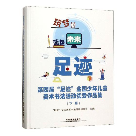 正版包邮第四届“足迹”全国少年儿童美术书法活动作品集：下册足迹全国美术书法活动组委会书店中国画书籍畅想畅销书