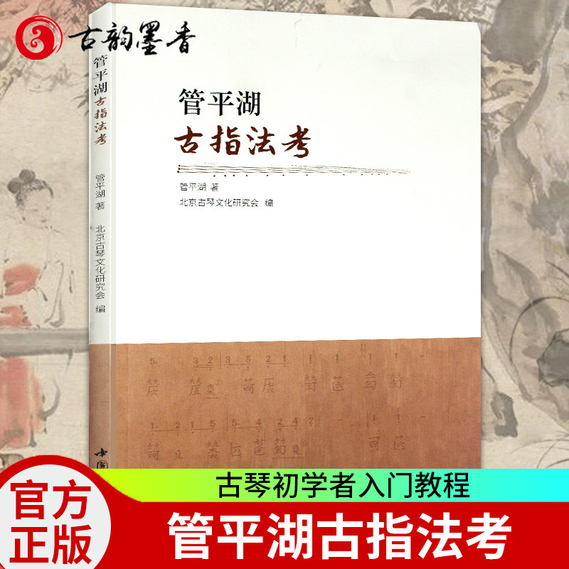 管平湖古指法考 琴用指法乌丝栏太音大全琴书大全 古琴初学者入门古琴