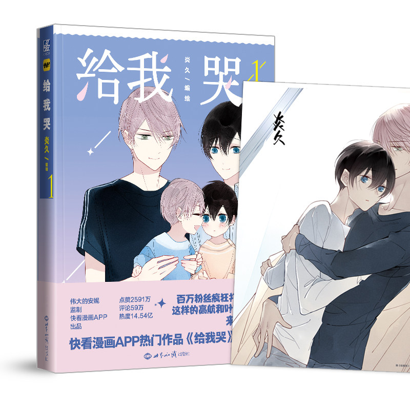 正版包邮 给我哭复刻版 漫画书 炎久 快看漫画app 伟大的安妮监制 送