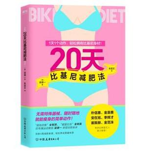 正版新书包邮 20天比基尼减肥法 1天1个动作，20天胸腹臀腿有效塑形！韩国艺人专属运动教练亲授训练秘决 随时随地就能瘦 磨铁