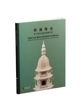 正版包邮 荷浦珠还:荷兰倪汉克新近捐he recent gift of Chinese cultural relics from M  上海博物馆 书店 历史 书籍 畅想畅销