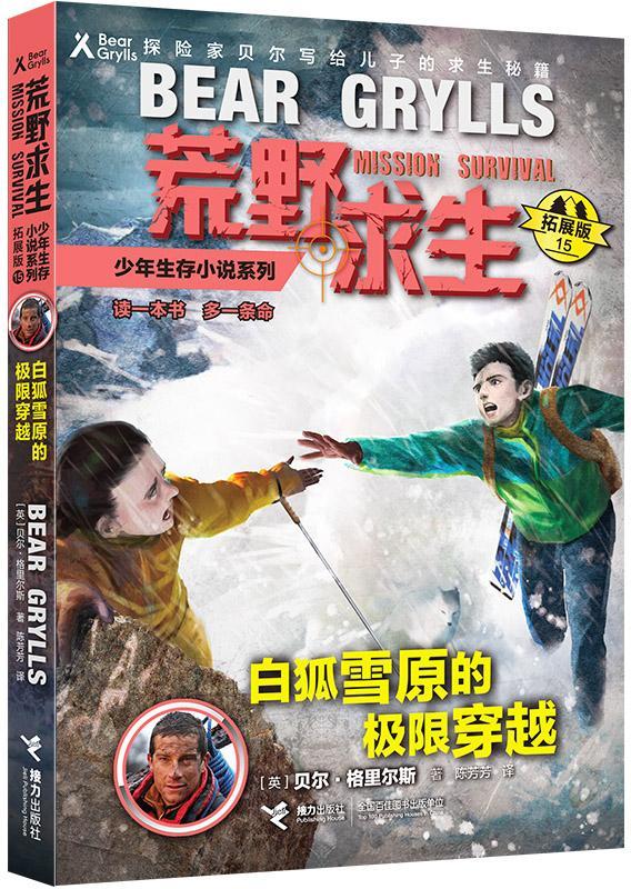 正版包邮 荒野求生少年生存小说系列（拓展版）贝尔&middot;格里尔斯书店儿童读物书籍 畅想畅销书