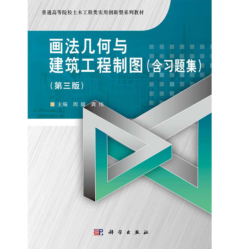 画法几何与建筑工程制图(附习题集)(3版)周媛建筑书籍