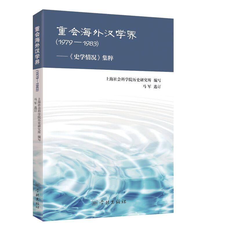 正版包邮 重会海外汉学界:1979-1983:《史学情况》集粹 上海社会科学院历史研究所写 书店 史学史书籍 畅想畅销书