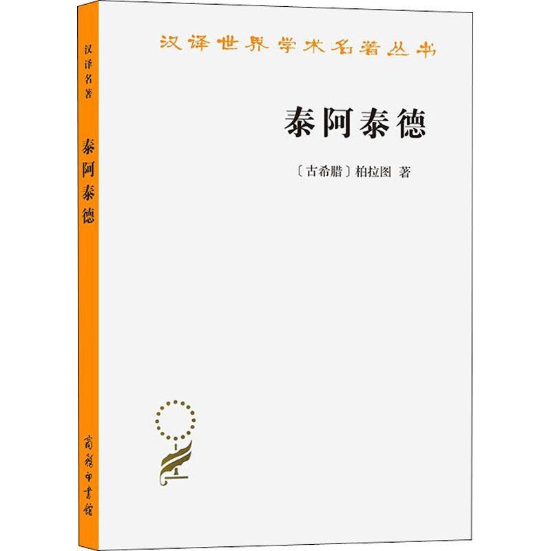 正版泰阿泰德/汉译世界学术名著丛书柏拉图书店哲学宗教书籍 畅想畅销书