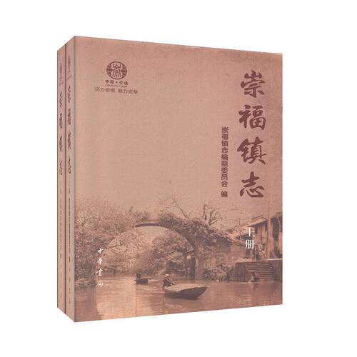 正版包邮 崇福镇志(全2册) 崇福镇志编纂委员会 历史 地方史志书籍 中华书局
