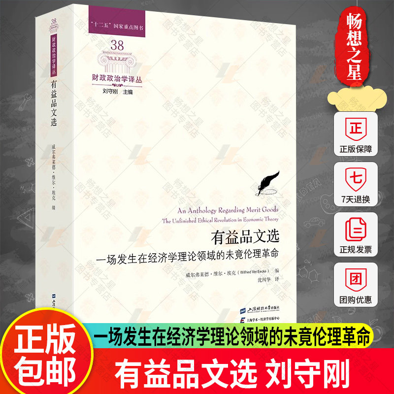 有益品文选:一场发生在经济学理论领域的未竟伦理革命 威尔弗莱德·维尔·埃克 编 财政政治学译丛 上海财经大学出版社
