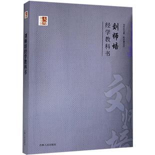 正版包邮 刘师培经学教科书陈居渊注书店图书书籍 畅想畅销书