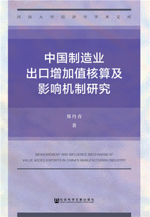 正版包邮 中国制造业出口增加值核算及影响机制研究  郑丹青 书店 工业经济书籍 畅想畅销书