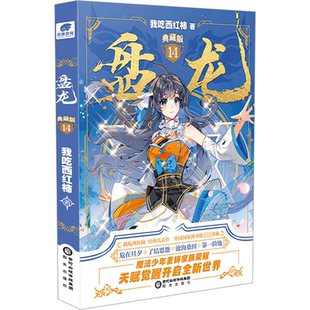 正版盘龙 典藏版14我吃西红柿书店小说书籍 畅想畅销书