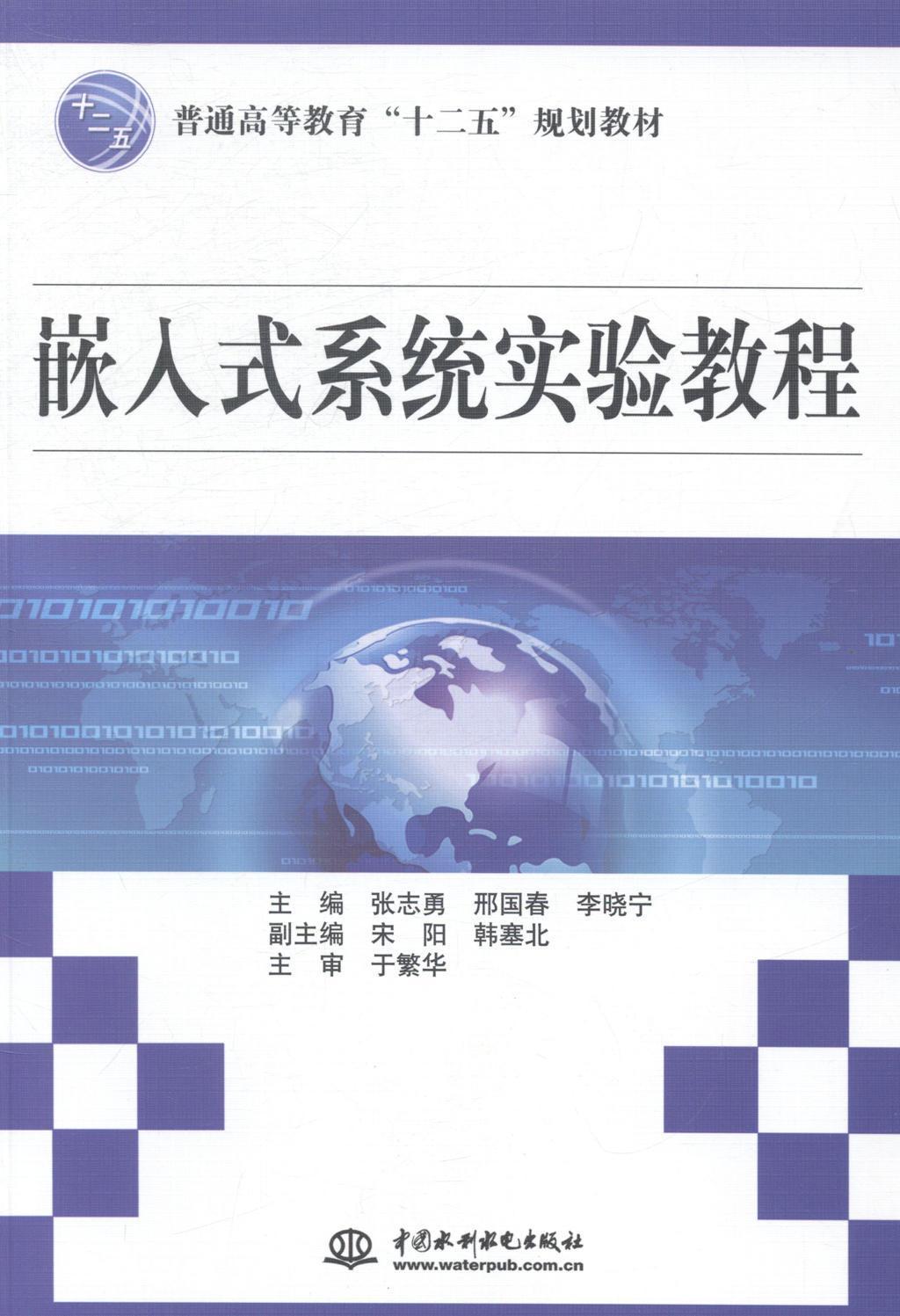 正版嵌入式系统实验教程张志勇书店计算机与网络书籍 畅想畅销书