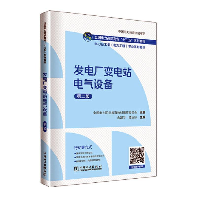 正版发电厂变电站电气设备余建华书店工业技术书籍 畅想畅销书