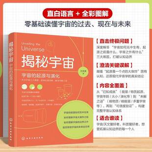 揭秘宇宙 宇宙的起源与演化 宇宙起源科学探索 大爆炸理论解析 天体演化历程 天文知识普及 星系形成与演变 宇宙学科普科研参考书