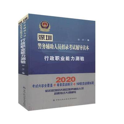 深圳警务辅助人员招录考试辅导读本 行政职业能力测验 法律教材与法律考试书籍