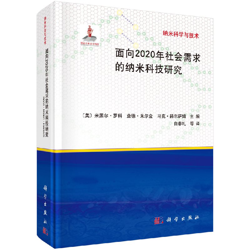正版包邮 面向2020年社会需求的纳米科技研究 纳米科学与技术 纳米制造理论计算书籍 纳米生物传感器性能极限设计建模教材图书籍