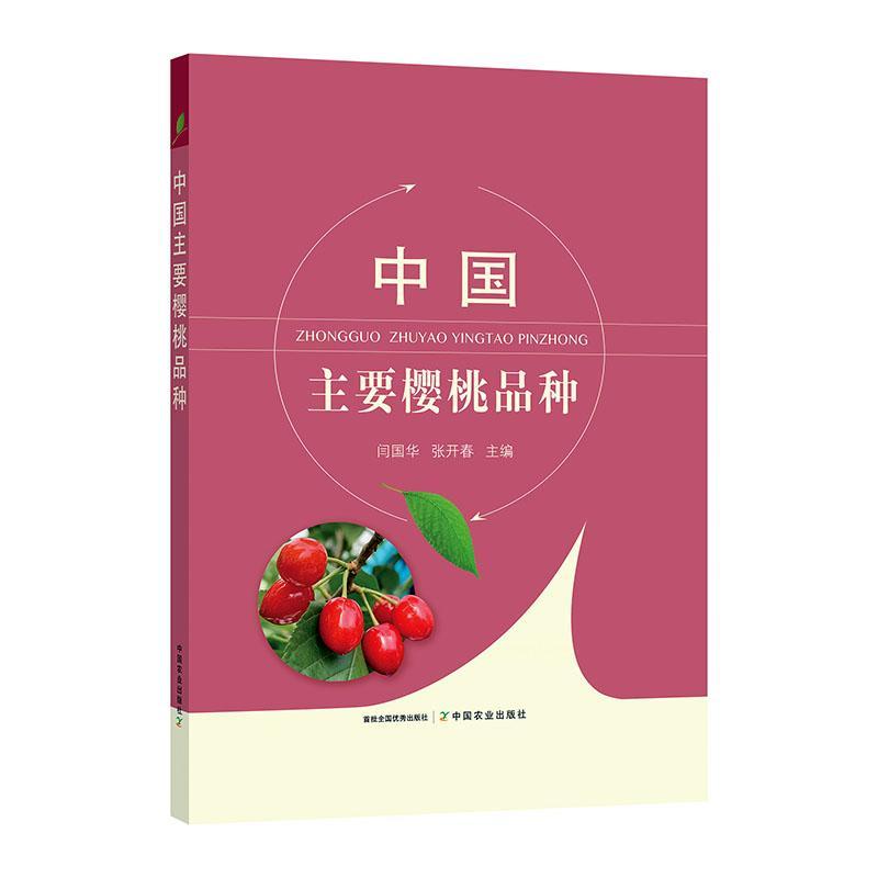 正版中国主要樱桃品种闫国华书店农业、林业书籍 畅想畅销书