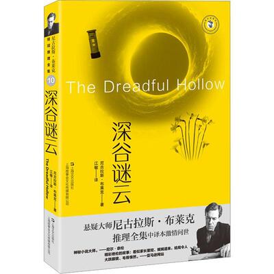 深谷谜云 尼古拉斯·布莱克著 上海文艺出版社推理小说奈杰尔·斯特雷奇威系列小说另著禽兽该死/死亡之壳/诡异篇章/死后黎明