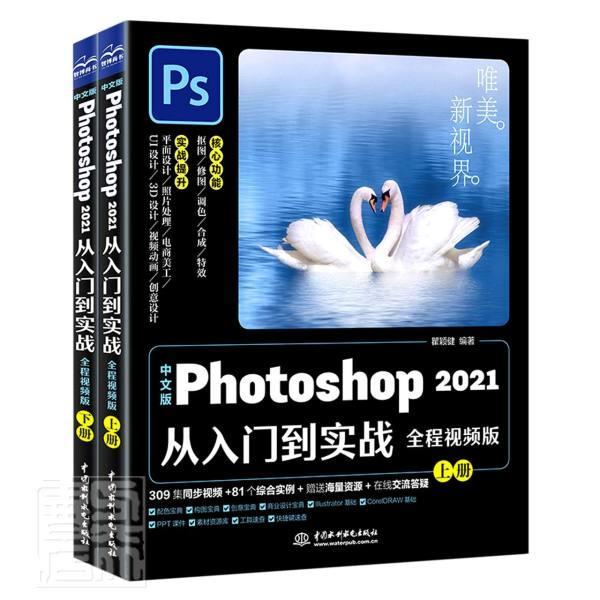 正版包邮 中文版Photoshop2021从入门到实战(全程版上下)者_瞿颖健责_杨静华书店计算机与网络书籍 畅想畅销书