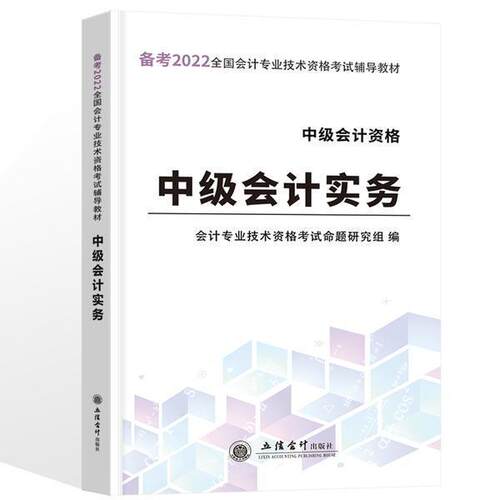 正版中级会计实务会计专业技术资格考试命题研究组书店图书书籍 畅想畅销书