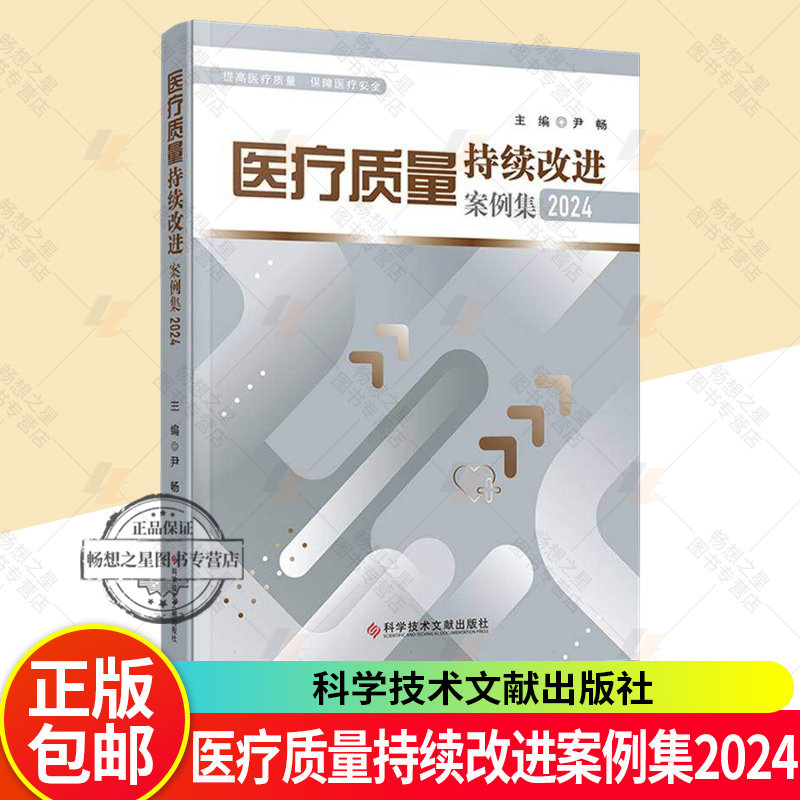 医疗质量持续改进案例集2024 尹畅 中国医疗质量大会PDCA持续改进优秀案例选编 提高医疗质量保障医疗安全 科学技术文献出版社