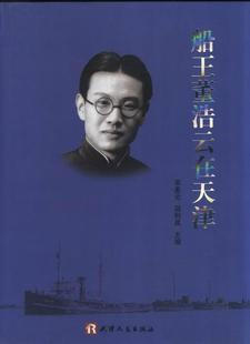 畅想畅销书 船王董浩云在天津宋美云书店经济书籍 正版 包邮