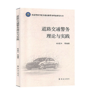 社 道路交通警务理论与实践 群众出版 书籍 牧晓阳等 中国行政执法