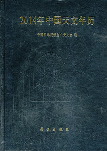 2014年中国天文年历 书店 天文学书籍 畅想畅销书 包邮 中国科学院紫金山天文台 正版