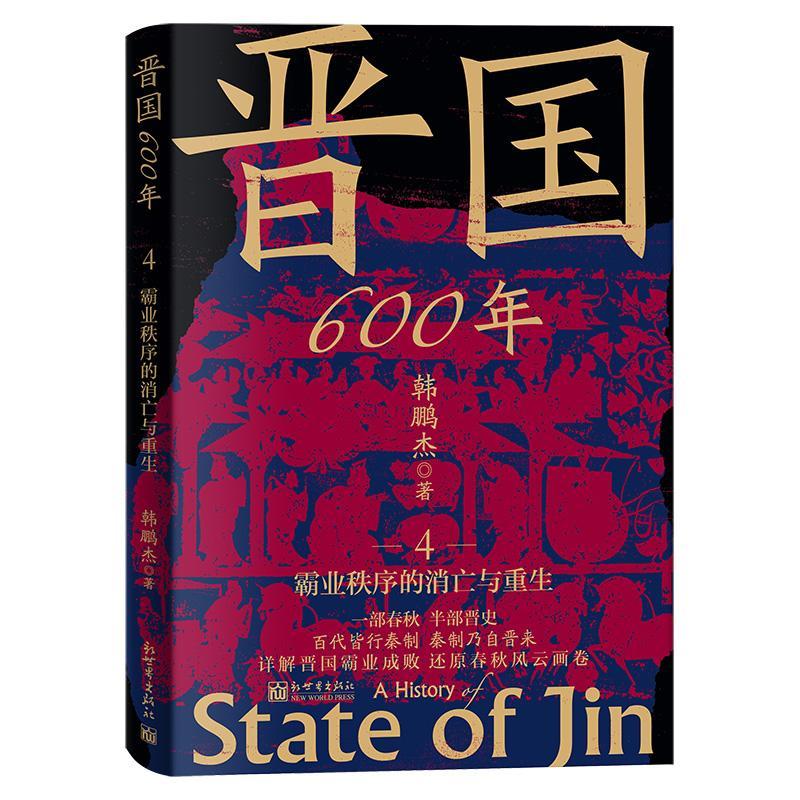 正版晋国600年(4)-霸业秩序的消亡与重生韩鹏杰书店历史书籍 畅想畅销书
