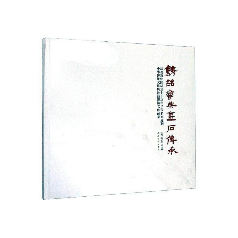 正版包邮 “镌铭书典·金石传承”庆祝新中国成立七十周年当代名家题刻中华传统文化典故淄砚铭文作范正红书店艺术书籍 畅想畅销书