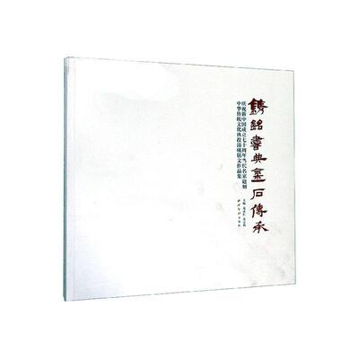 正版包邮 “镌铭书典·金石传承”庆祝新中国成立七十周年当代名家题刻中华传统文化典故淄砚铭文作范正红书店艺术书籍 畅想畅销书
