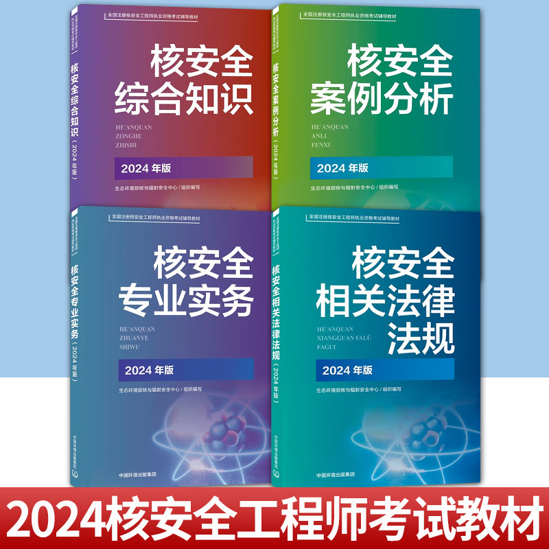 核安全相关法律法规核安全综合知识核安全专业实务核安全案例分析2025核改并重印2024新版官方全国注册核安全工程师考试材料