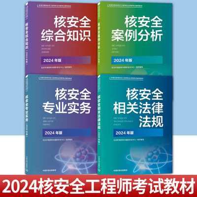 核安全相关法律法规核安全综合知识核安全专业实务核安全案例分析2025核改并重印2024新版官方全国注册核安全工程师考试材料