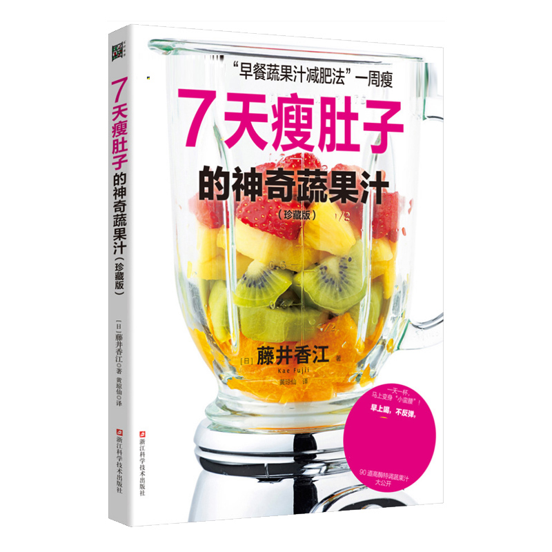 正版包邮 7天瘦肚子的神奇蔬果汁:珍藏版减肥餐轻断食减肥法美食烹饪减肥瘦身食谱素食食疗水果蔬菜榨汁料理书健康食疗减肥