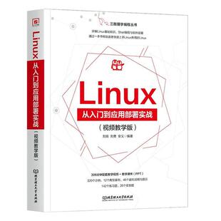 书店计算机与网络书籍 教学版 畅想畅销书 Linux从入门到应用部署实战 正版