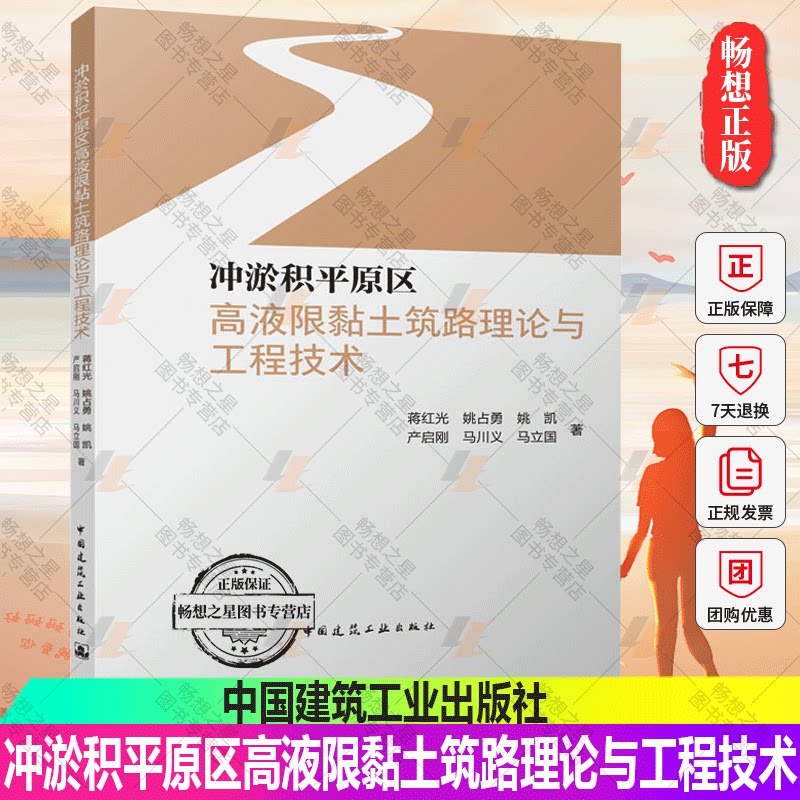 正版包邮 冲淤积平原区高液限黏土筑路理论与工程技术 蒋红光 中国