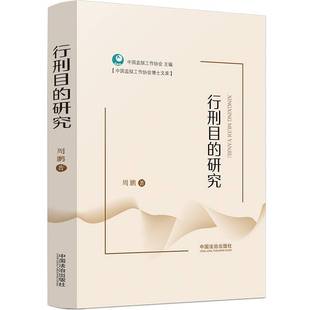 2025行刑目的研究 刑罚执行理论与实践相结合 基本理论问题 刑法律制度理论参考 周鹏 著 中国法治出版社 9787521657883
