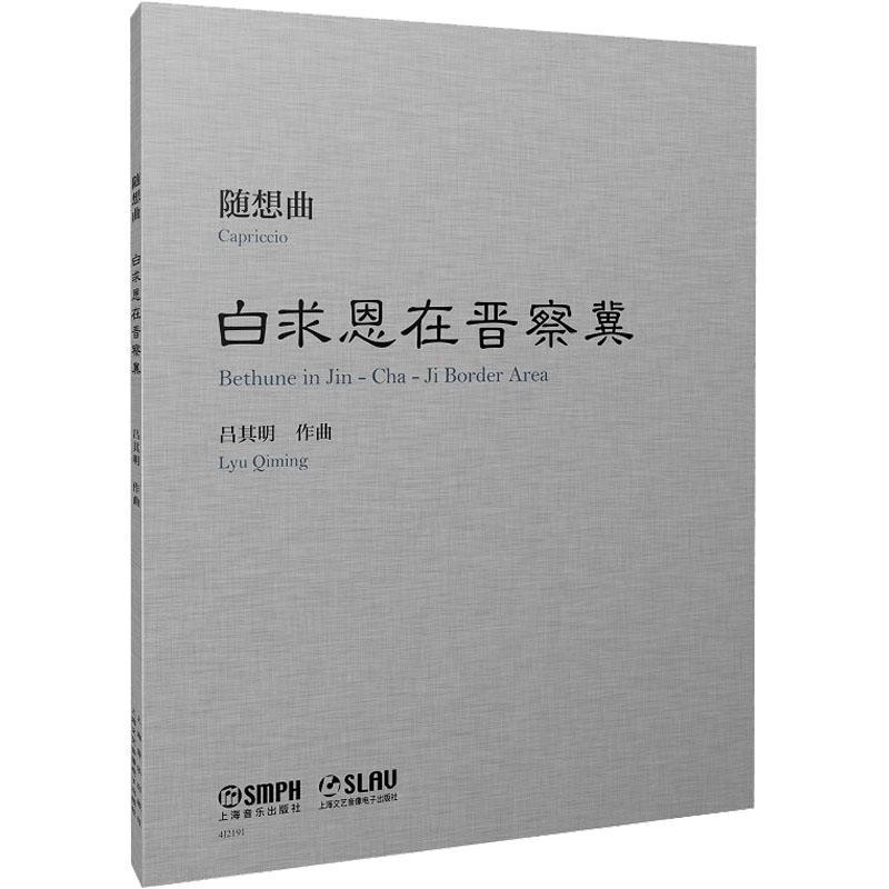 正版随想曲《白求恩在晋察冀》作曲吕其明书店艺术书籍 畅想畅销书