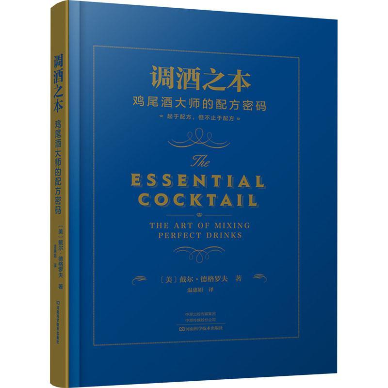正版调酒之本：鸡尾酒大师的配方密码戴尔·德格罗夫书店菜谱美食书籍 畅想畅销书