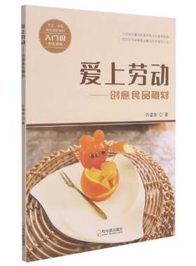正版爱上劳动--创意食品雕刻许建华书店菜谱美食书籍 畅想畅销书