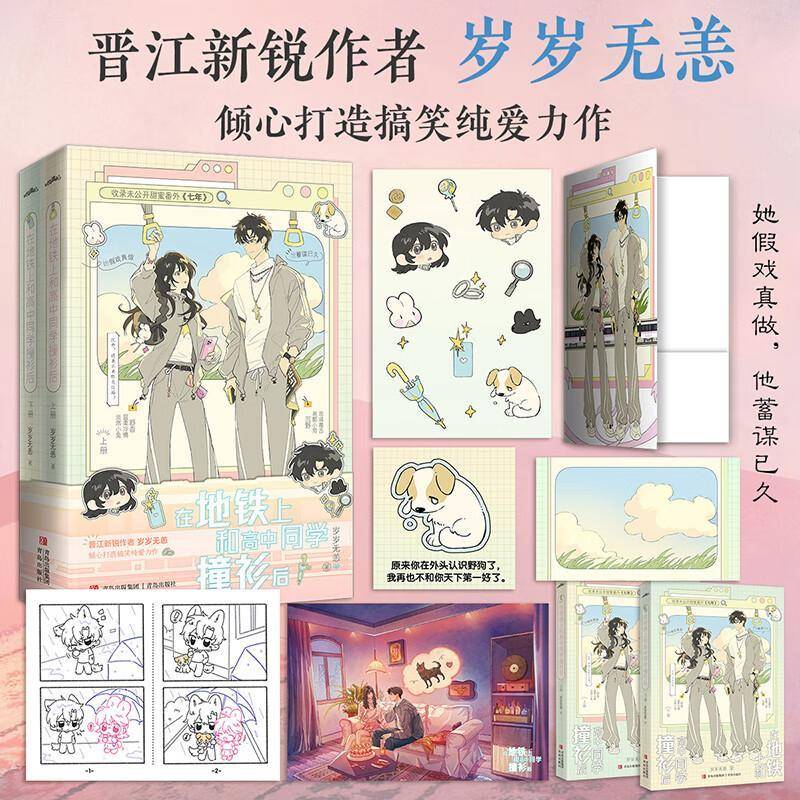 在地铁上和高中同学撞衫后 全二册 岁岁无恙著 温柔冷情淡然小兔 舒杳×忠诚毒舌装酷小狗 沉野 搞笑纯爱男暗恋女言情小说 悦读纪