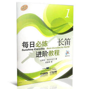 上海音乐出版社 长笛每日阶教程1 附CD1张五线谱长笛吹奏法教材 长笛入门学资料长笛入门基础教材 长笛吹奏法书籍