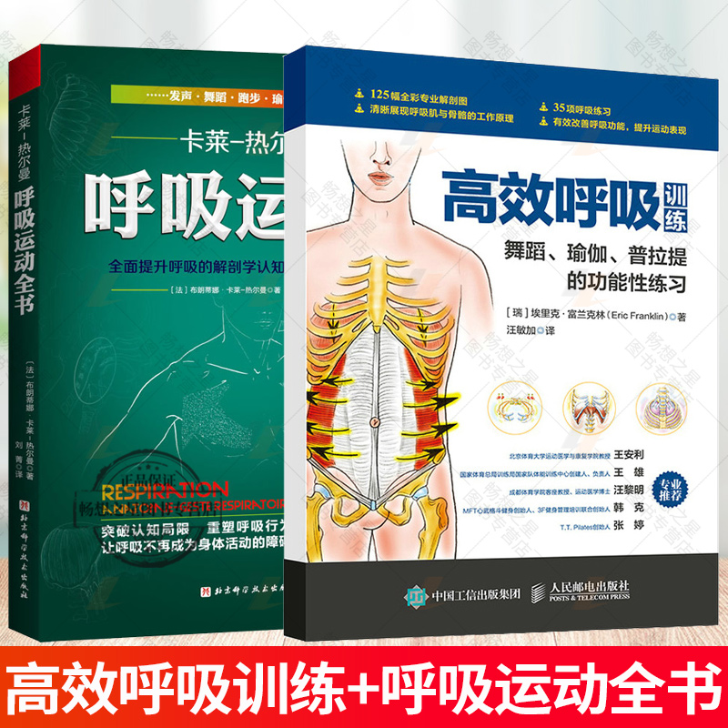 【任选】呼吸运动全书 全面提升呼吸的解剖学认知与运动实践能力+高效呼吸训 舞蹈瑜伽普拉提的功能性练习呼吸之间瑜伽普拉提书
