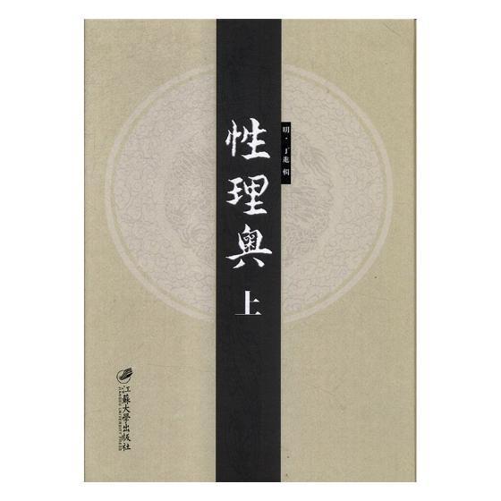 正常发货 正版包邮 性理奥:(明)天启六年刊 丁进辑 书店 朱熹书籍 畅想畅销书