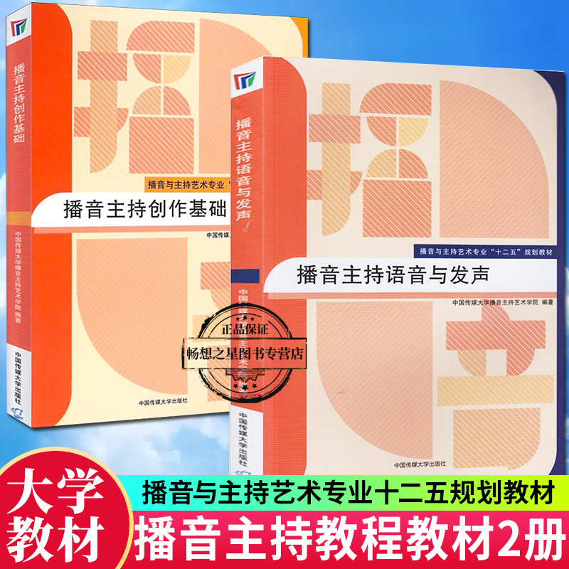 播音主持语音与发声+播音主持创作基础全套2册网络与新媒体专业十二五规划教材 电视节目播音主持 广播节目播音主持大学教材书籍 书籍/杂志/报纸 电影/电视艺术 原图主图