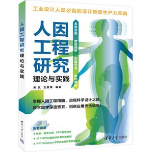 人因工程研究理论与实践宋武王苗辉工业技术书籍