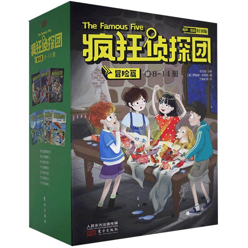 正版疯狂侦探团:8-14册:冒险篇（全7册）伊妮德·布莱顿书店儿童读物书籍 畅想畅销书