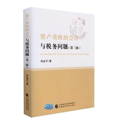 正版资产重组的会计与税务问题书店经济书籍 畅想畅销书