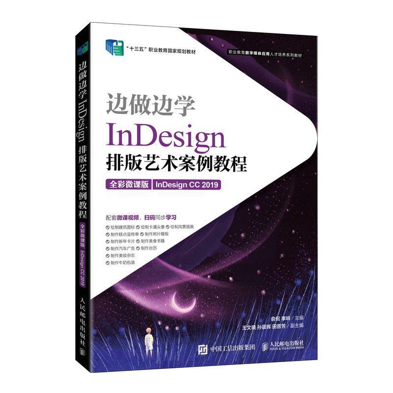 正版InDesign排版艺术案例教程:全彩微课版:InDesign CC 2019俞侃书店工业技术书籍 畅想畅销书