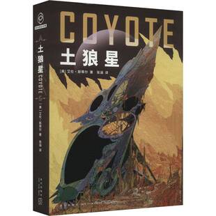 正版土狼星:艾伦·斯蒂尔书店小说书籍 畅想畅销书